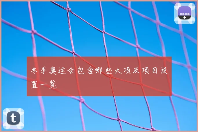 冬季奥运会包含哪些大项及项目设置一览