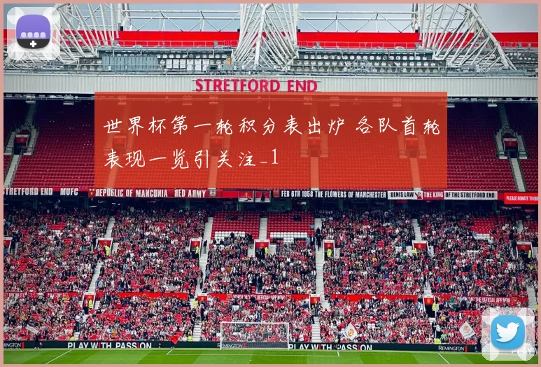 世界杯第一轮积分表出炉 各队首轮表现一览引关注_1