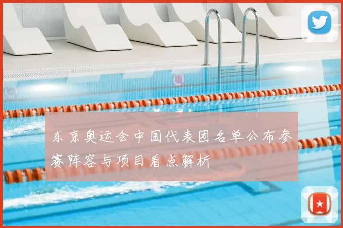 东京奥运会中国代表团名单公布参赛阵容与项目看点解析
