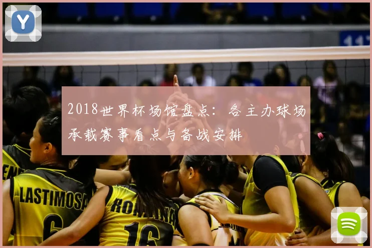2018世界杯场馆盘点:各主办球场承载赛事看点与备战安排