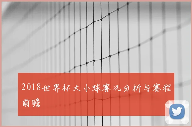 2018世界杯大小球赛况分析与赛程前瞻