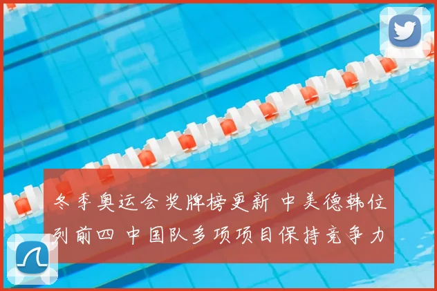 冬季奥运会奖牌榜更新 中美德韩位列前四 中国队多项项目保持竞争力