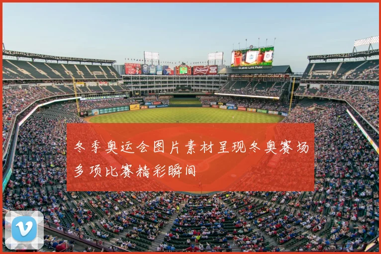 冬季奥运会图片素材呈现冬奥赛场多项比赛精彩瞬间