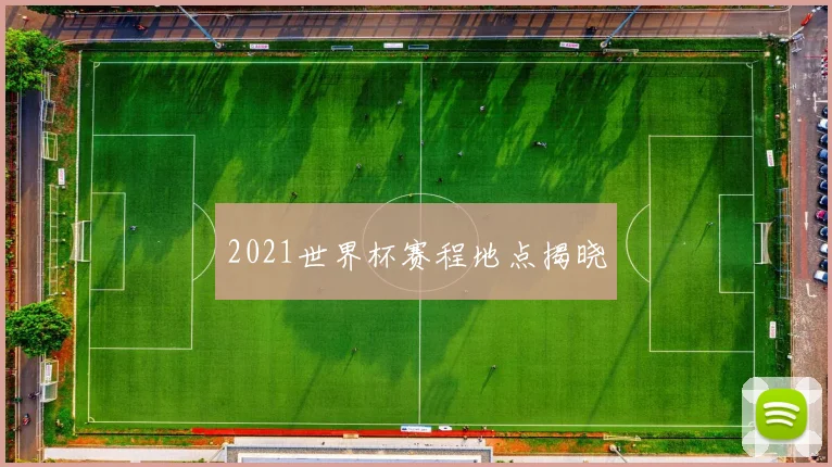 2021世界杯赛程地点揭晓