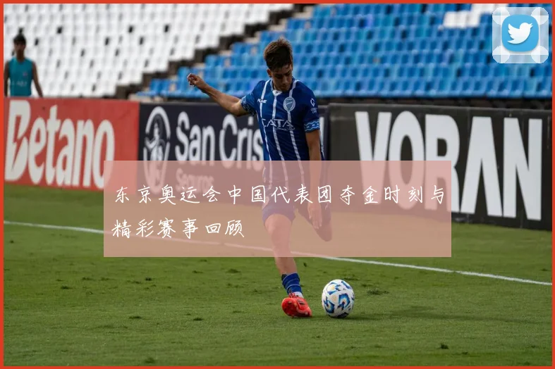 东京奥运会中国代表团夺金时刻与精彩赛事回顾