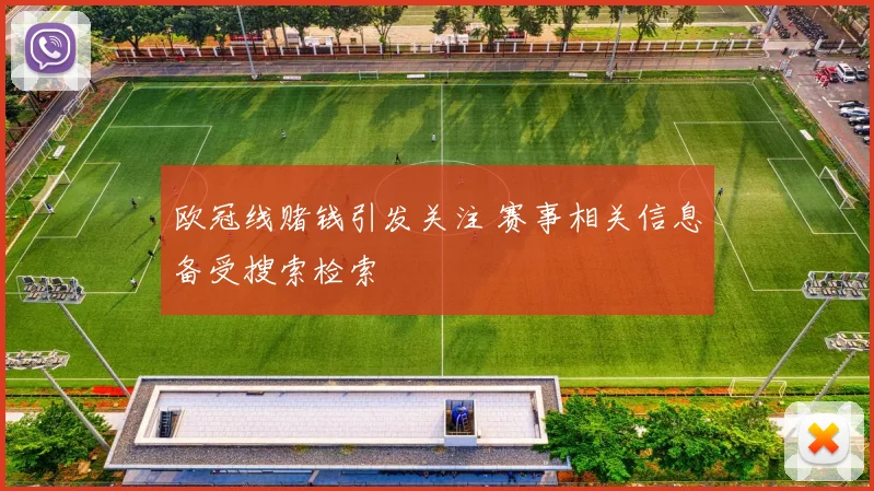 欧冠线赌钱引发关注 赛事相关信息备受搜索检索