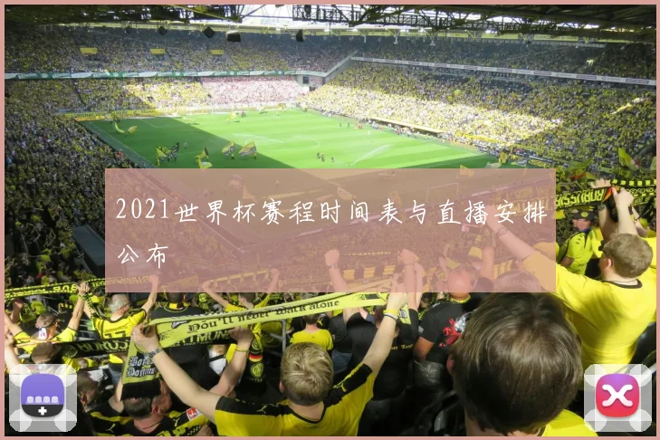2021世界杯赛程时间表与直播安排公布