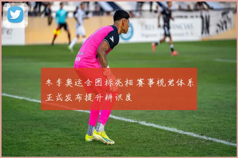 冬季奥运会图标亮相 赛事视觉体系正式发布提升辨识度