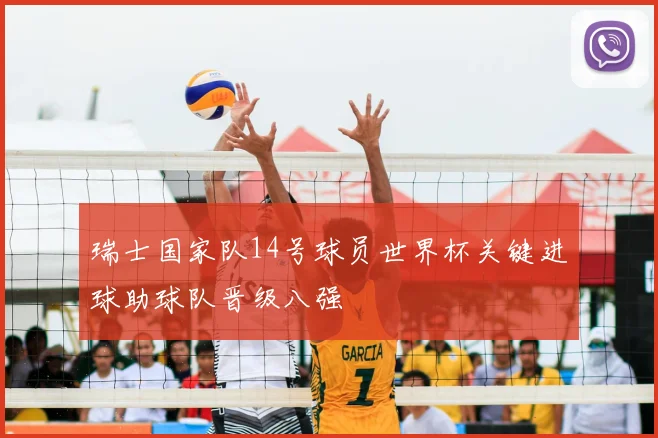 瑞士国家队14号球员世界杯关键进球助球队晋级八强