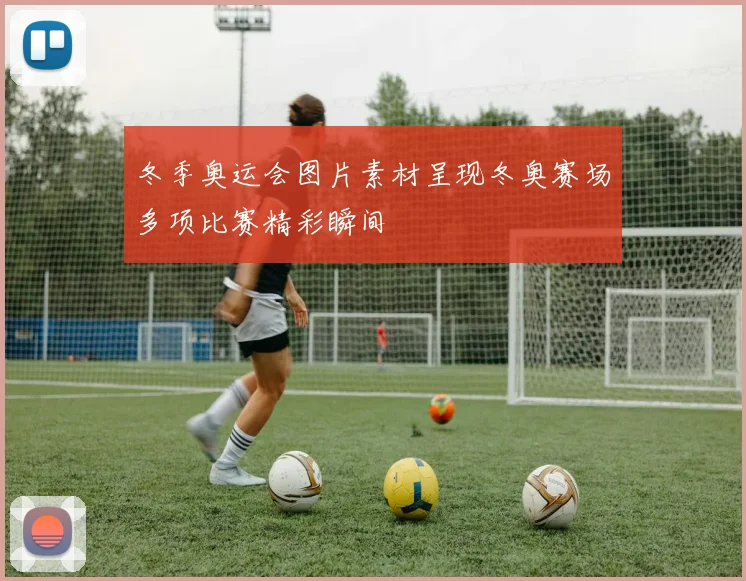 冬季奥运会图片素材呈现冬奥赛场多项比赛精彩瞬间