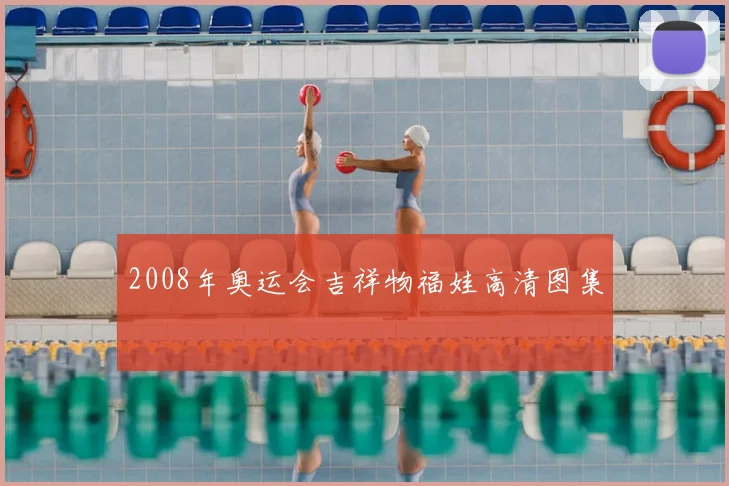 2008年奥运会吉祥物福娃高清图集