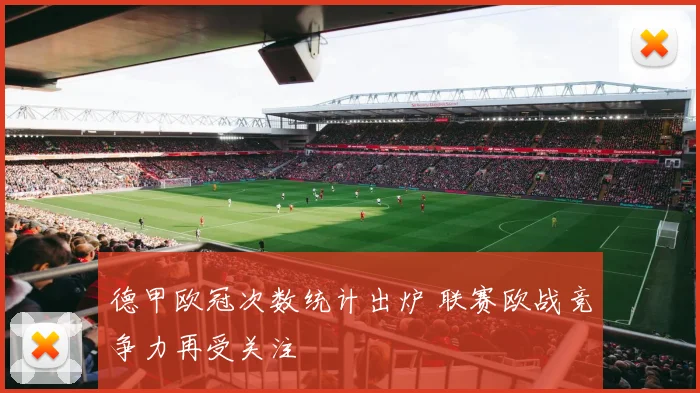德甲欧冠次数统计出炉 联赛欧战竞争力再受关注