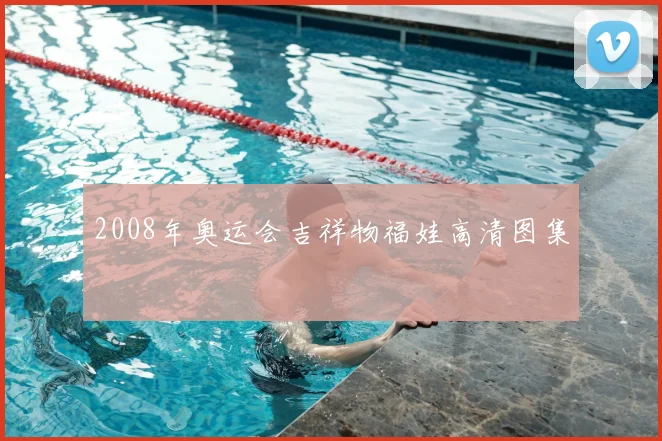 2008年奥运会吉祥物福娃高清图集