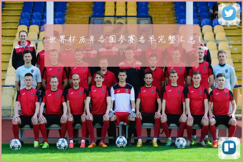世界杯历年各国参赛名单完整汇总