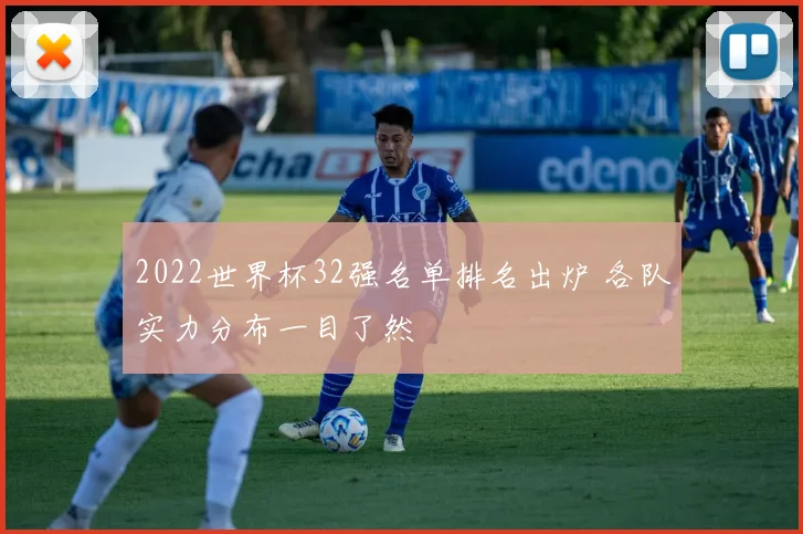2022世界杯32强名单排名出炉 各队实力分布一目了然