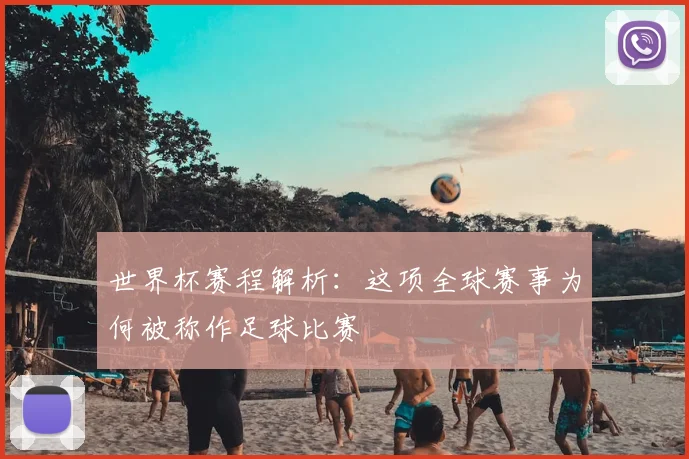 世界杯赛程解析：这项全球赛事为何被称作足球比赛