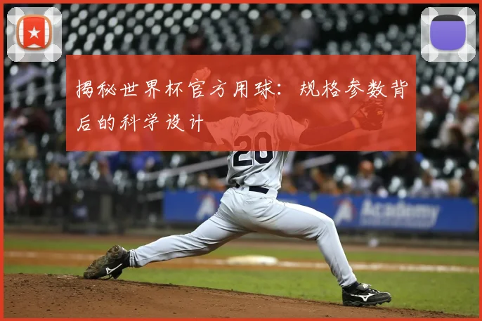 揭秘世界杯官方用球:规格参数背后的科学设计