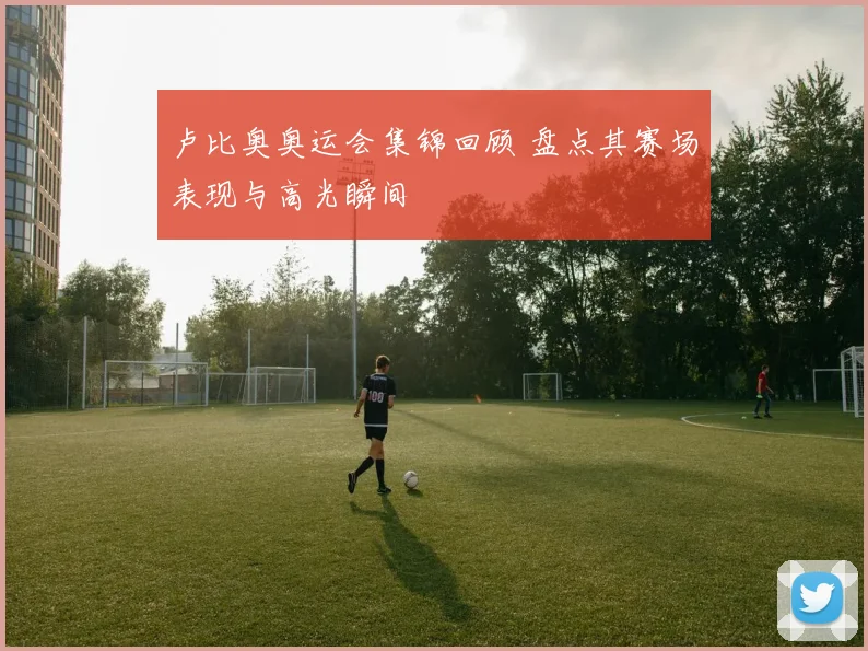 卢比奥奥运会集锦回顾 盘点其赛场表现与高光瞬间