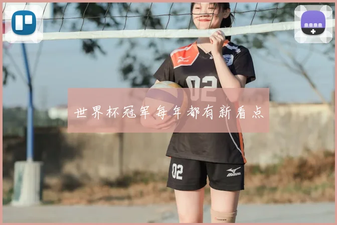 世界杯冠军每年都有新看点