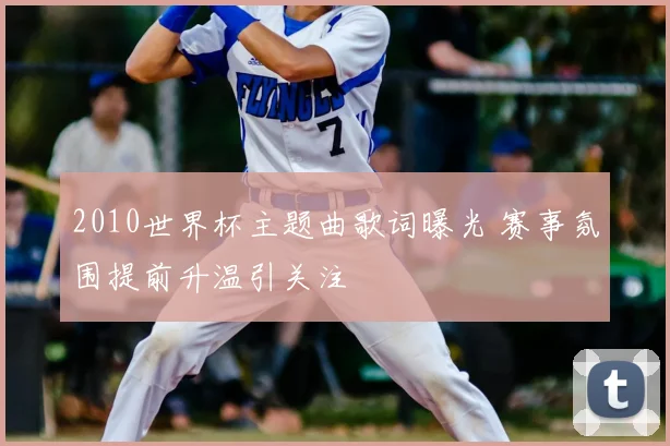 2010世界杯主题曲歌词曝光 赛事氛围提前升温引关注