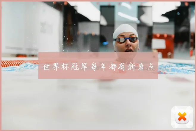 世界杯冠军每年都有新看点