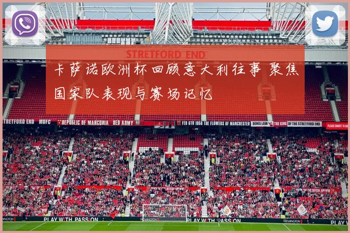卡萨诺欧洲杯回顾意大利往事 聚焦国家队表现与赛场记忆