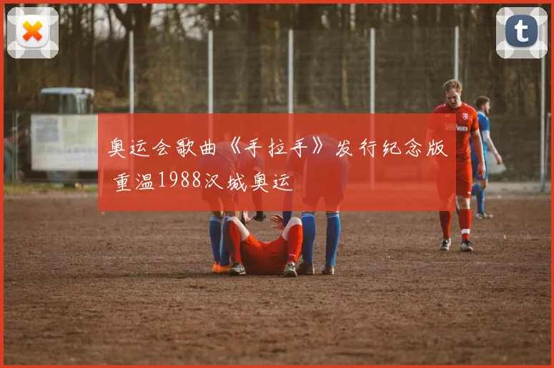 奥运会歌曲《手拉手》发行纪念版 重温1988汉城奥运