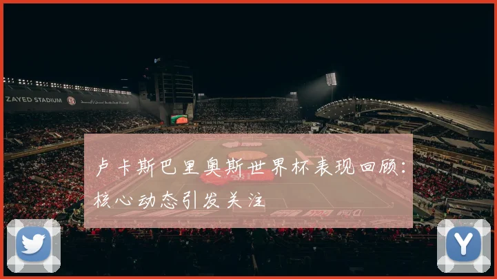 卢卡斯巴里奥斯世界杯表现回顾:核心动态引发关注