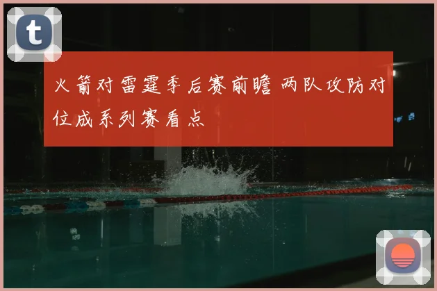 火箭对雷霆季后赛前瞻 两队攻防对位成系列赛看点