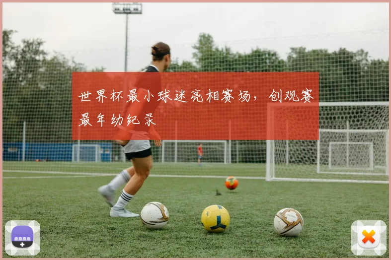 世界杯最小球迷亮相赛场，创观赛最年幼纪录