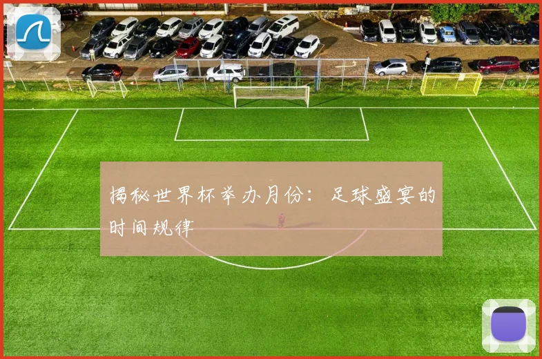 揭秘世界杯举办月份：足球盛宴的时间规律