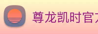 尊龙凯时官方网站 logo